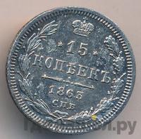 15 копеек 1863 года СПБ АБ