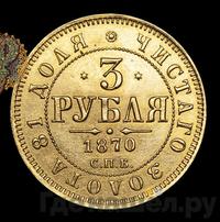 3 рубля 1870 года СПБ НI
