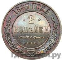 2 копейки 1887 года СПБ