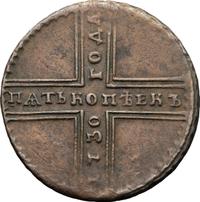 5 копеек 1730 года