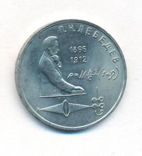 1 рубль 1991 года  Лебедев