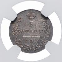 5 копеек 1830 года