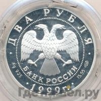 2 рубля 1999 года СПМД