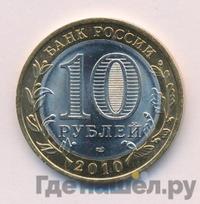 10 рублей 2010 года СПМД