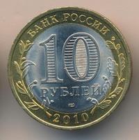 10 рублей 2010 года СПМД