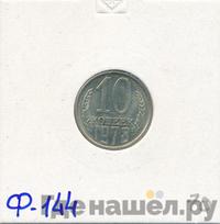 10 копеек 1978 года