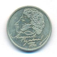 1 рубль 1999 года