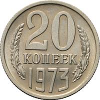 20 копеек 1973 года