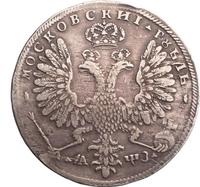 1 рубль 1707 года
