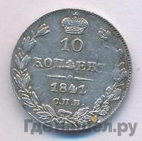 10 копеек 1841 года