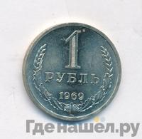 1 рубль 1969 года