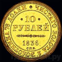 10 рублей 1836 года