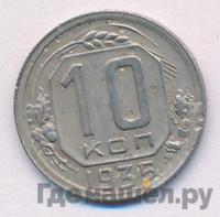 10 копеек 1935 года