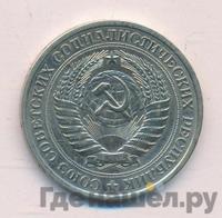1 рубль 1970 года