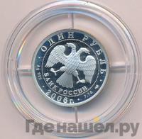1 рубль 2006 года СПМД