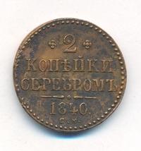 2 копейки 1840 года