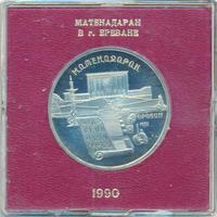 5 рублей 1990 года