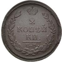 2 копейки 1823 года