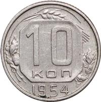 10 копеек 1954 года