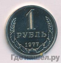 1 рубль 1977 года