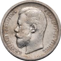 50 копеек 1907 года ЭБ