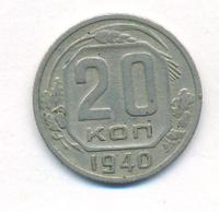 20 копеек 1939 года