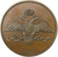 10 копеек 1830 года