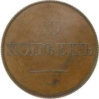 10 копеек 1830 года