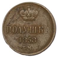 Полушка 1858 года