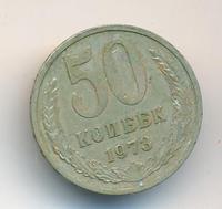 50 копеек 1973 года