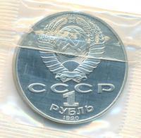 1 рубль 1990 года