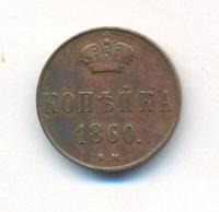 1 копейка 1860 года