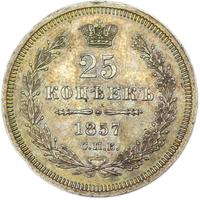 25 копеек 1857 года