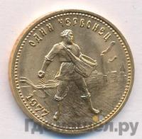 Один червонец 1977 года