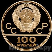 100 рублей 1979 года ММД
