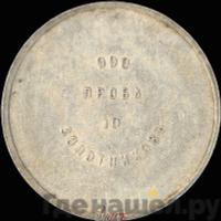 10 золотников 1881 года