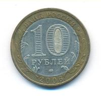 10 рублей 2006 года ММД