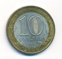 10 рублей 2008 года  Азов