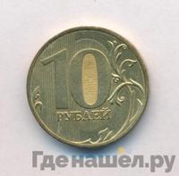10 рублей 2010 года