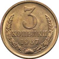 3 копейки 1967 года