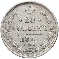 20 копеек 1875 года СПБ НI