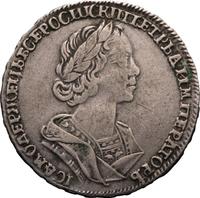 Полтина 1725 года