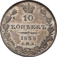 10 копеек 1839 года