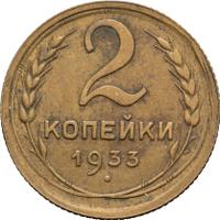 2 копейки 1933 года