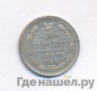 10 копеек 1877 года