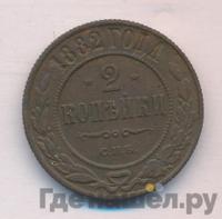 2 копейки 1882 года СПБ