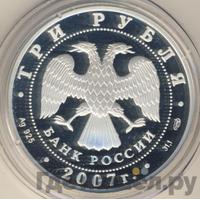 3 рубля 2007 года СПМД