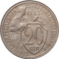 20 копеек 1932 года
