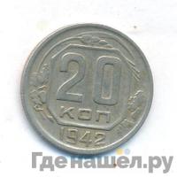 20 копеек 1942 года