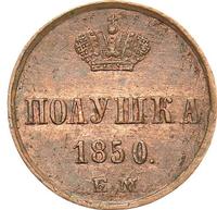 Полушка 1850 года